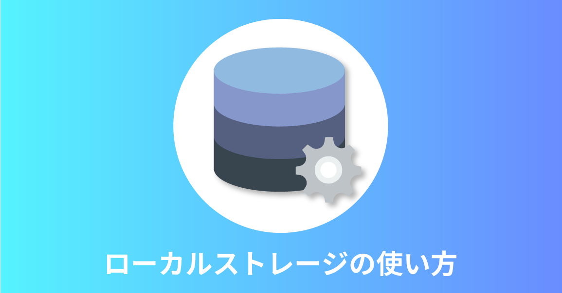 【サンプル付き】Local Storageとは？使い方を詳しく解説 | webliker