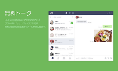 ChromeでLINEが使えたり