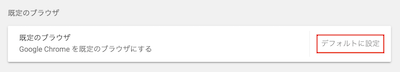 デフォルトブラウザの設定