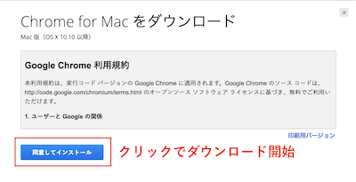 chromeの利用規約画面