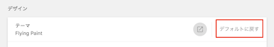 デフォルトに戻す