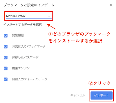 インポートするブラウザを選択