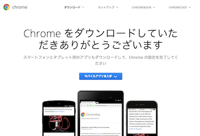 chromeのダウンロード完了画面