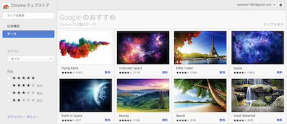 chromeテーマストア