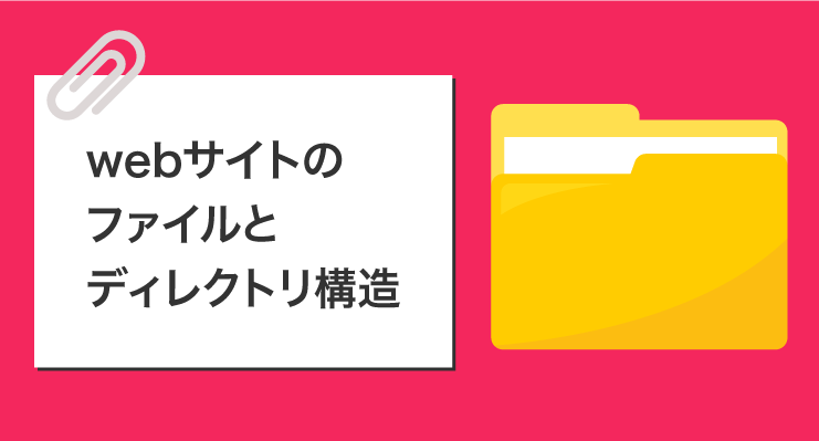 ディレクトリ構造とは Webサイトのファイルはどうなっている Webliker