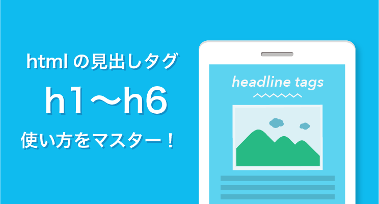 Htmlの見出しタグ H1 H6の使い方をイラストを使って解説 Webliker