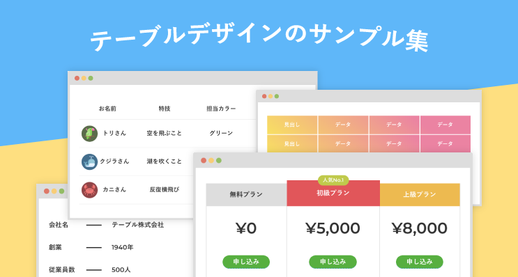 [B! テーブル] 【コピペOK】CSSだけで実装できるおしゃれテーブルデザイン10つ webliker