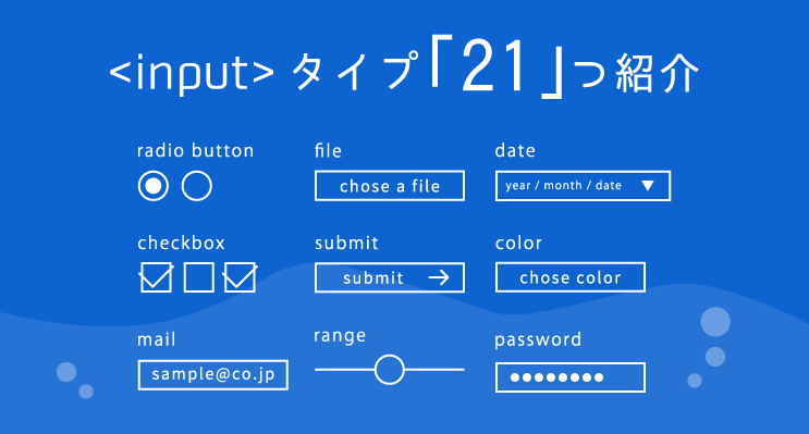 Input の使い方とtype属性の一覧をサンプル付きで紹介 Webliker