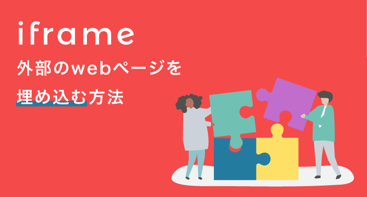 Iframeタグを使ってwebページにコンテンツを埋め込もう Webliker