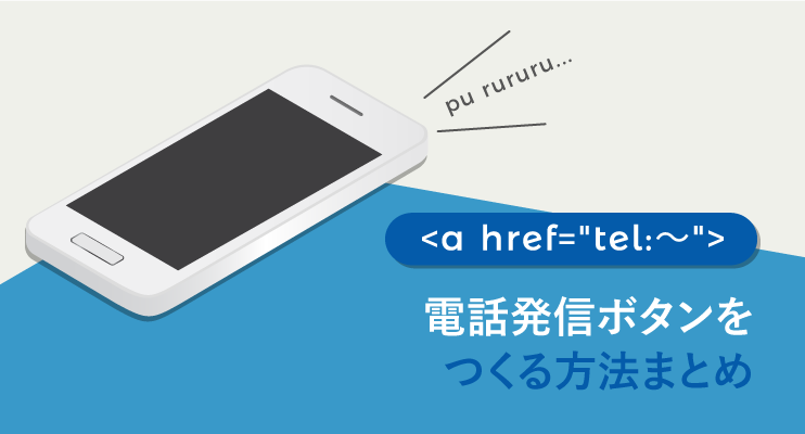 Htmlの A Href Tel でリンクをタップして電話を発信させる方法 Webliker