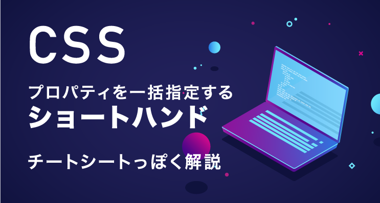 CSSのプロパティのショートハンド11個まとめ！イラストを使ったチート 