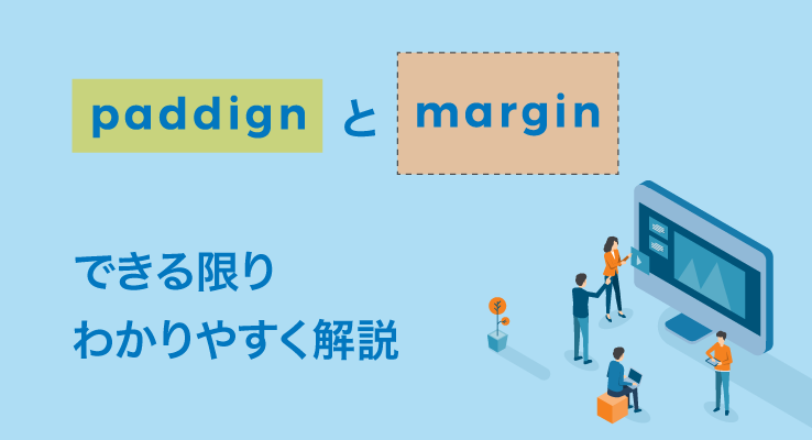 paddingとmarginの違いをできる限り難しい言葉を使わず説明してみた 