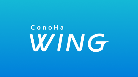 【ノンプログラマー必見】Conoha WingでWEBサイトを公開するま...