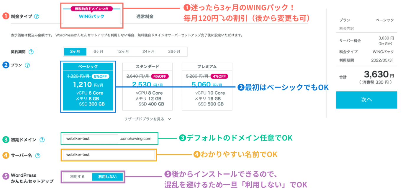 Conoha Wingの料金タイプと料金プランの選択画面