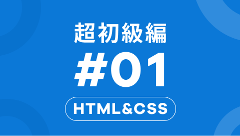 HTML&CSSの超初級編1