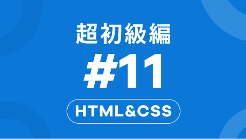 HTML&CSSの超初級編11