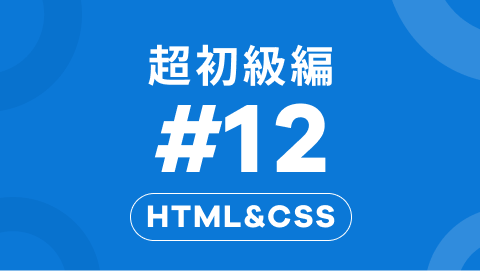 HTML&CSSの超初級編12