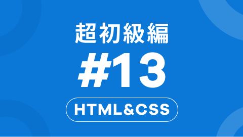 HTML&CSSの超初級編13