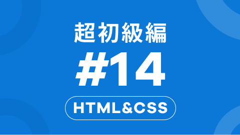 HTML&CSSの超初級編14