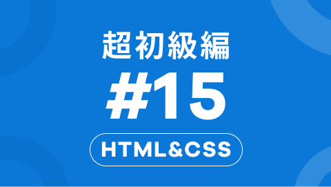 HTML&CSSの超初級編15