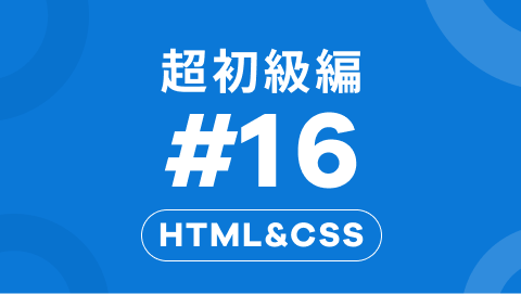 HTML&CSSの超初級編16