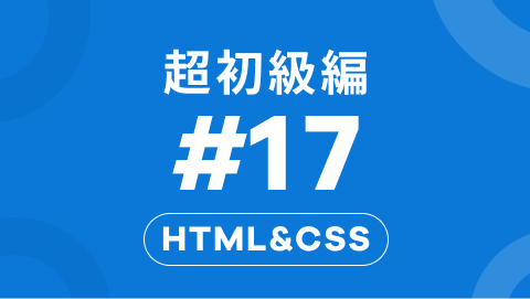 HTML&CSSの超初級編17