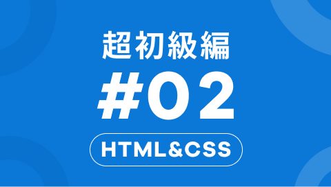 HTML&CSSの超初級編2