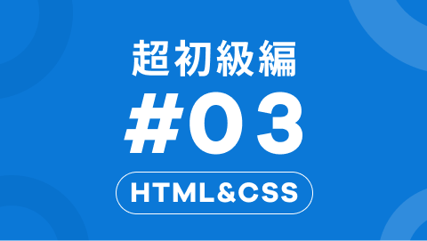 HTML&CSSの超初級編3