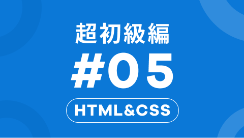 HTML&CSSの超初級編5