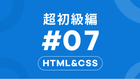 HTML&CSSの超初級編7