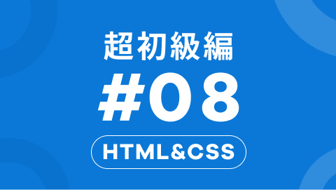HTML&CSSの超初級編8