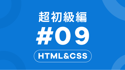 HTML&CSSの超初級編9