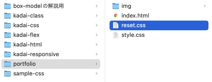 「reset.css」を「portfolio」フォルダに入れる