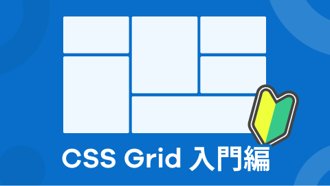 【CSS Grid 入門編】動画解説で手を動かしながら学ぶ！3つのサンプ...