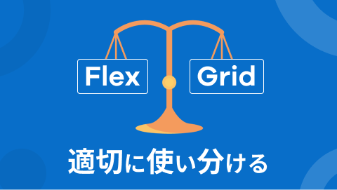 FlexboxとCSS Gridの違いと使い分け｜よくあるレイアウトで理...