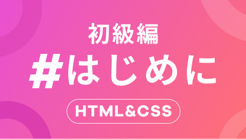 HTML&CSSの初級編｜HTMLとCSSをマスターする
